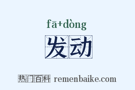 发动是什么意思的图片